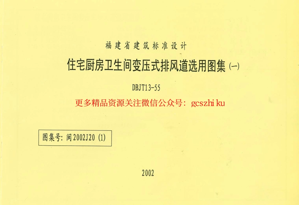 闽2002J20(1) 住宅厨房卫生间变压式排风道选用图集(一).pdf_第1页