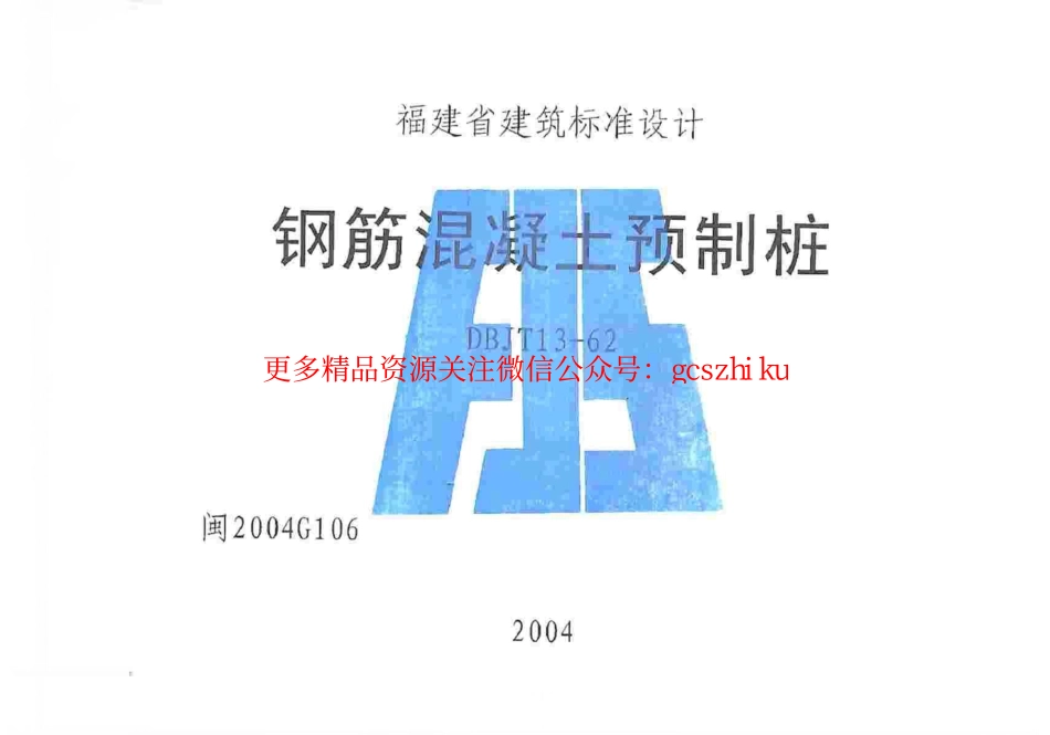 闽2004G106 钢筋混凝土预制桩图集.pdf_第1页