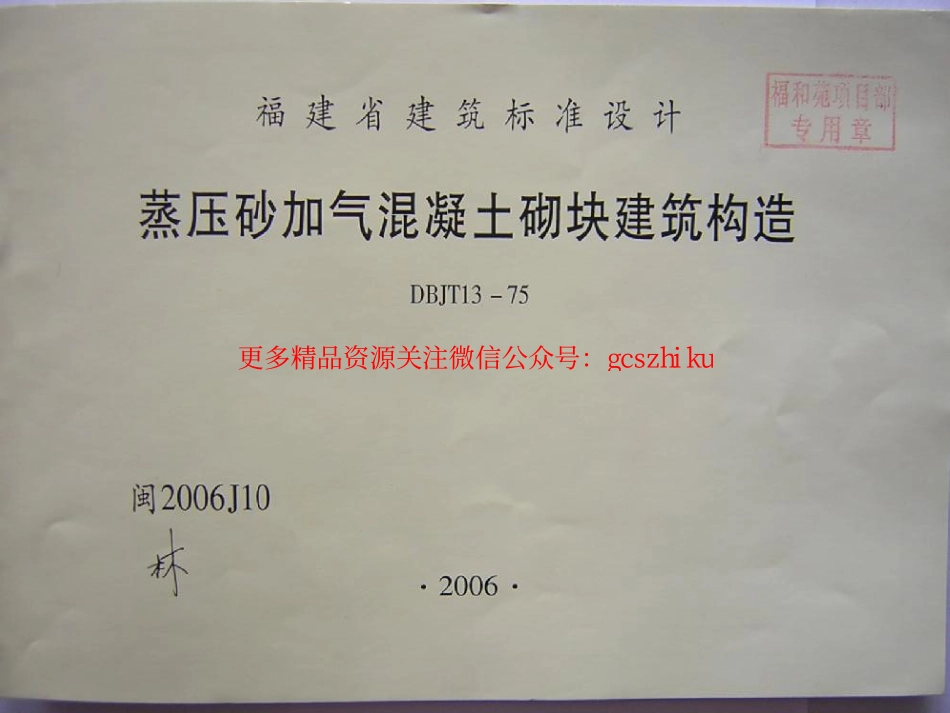 闽2006J10 蒸压砂加气混凝土砌块建筑构造.pdf_第1页