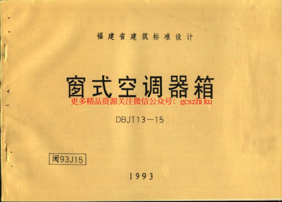 闽93J15 窗式空调器箱.pdf_第1页