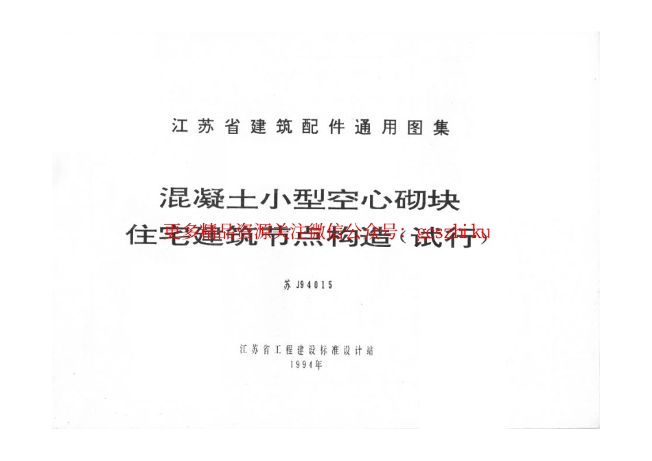 苏J9415 混凝土小型空心砌块住宅建筑节点构造(试行).pdf_第1页