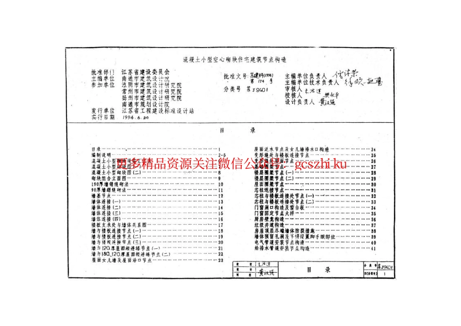 苏J9415 混凝土小型空心砌块住宅建筑节点构造(试行).pdf_第2页