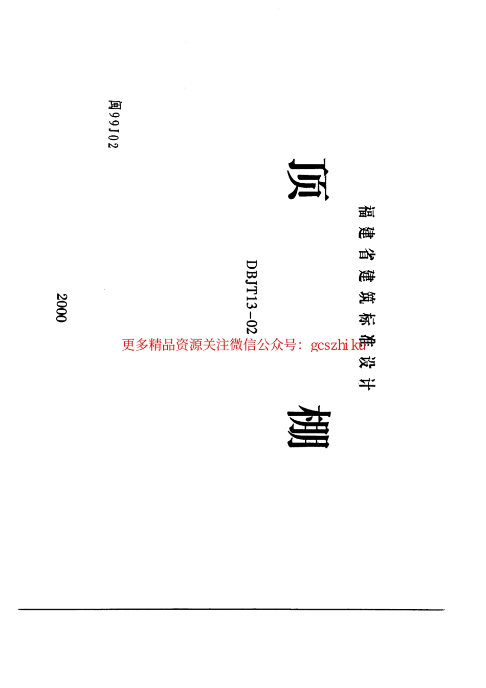 闽99J02顶棚闽99J02.pdf_第1页