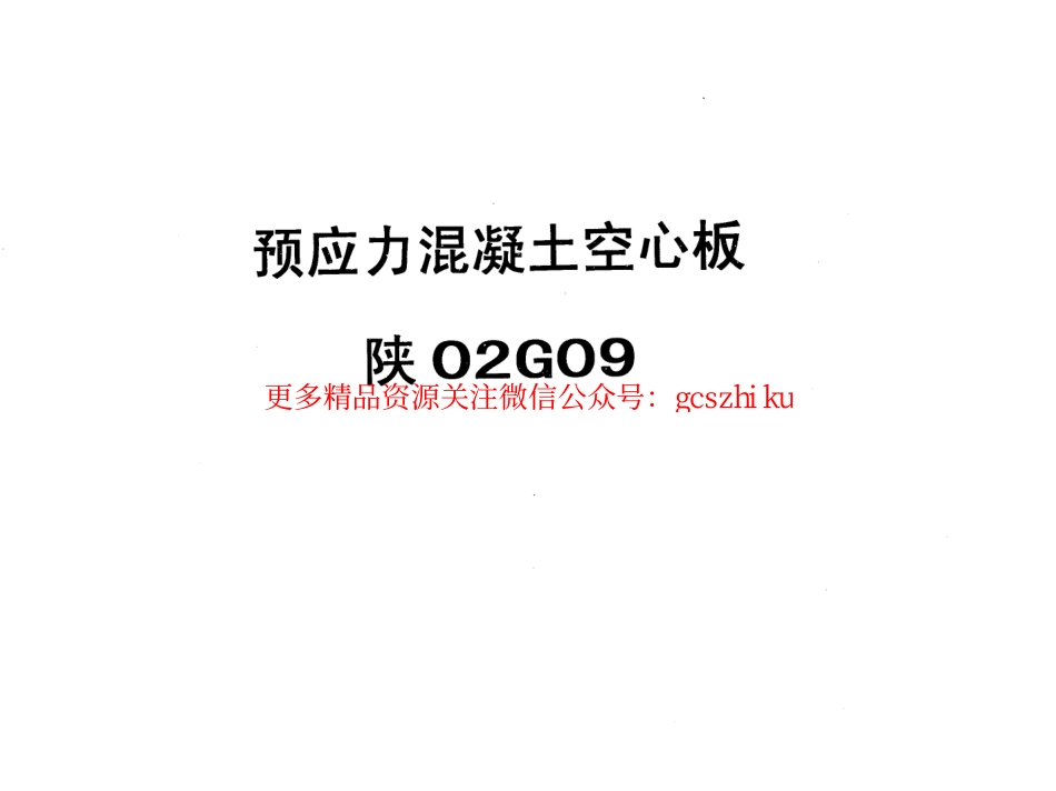 陕02G09预应力混凝土空心板.pdf_第1页
