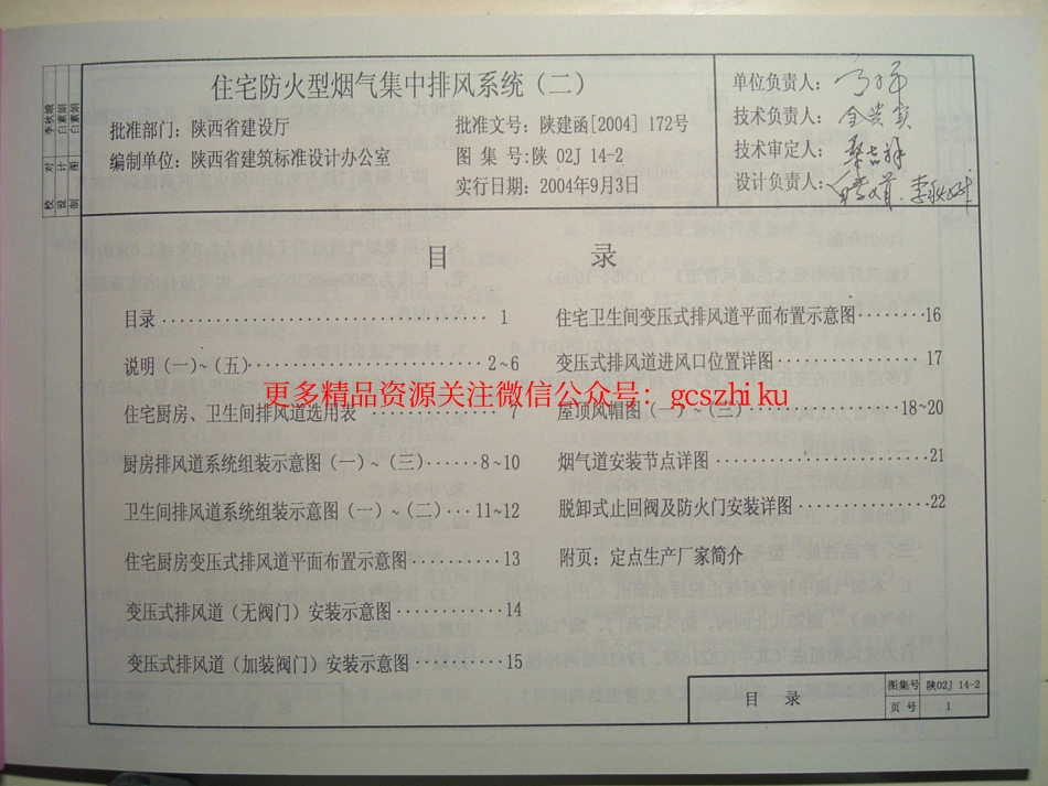 陕02J14-2住宅防火型烟气集中排风系统.pdf_第1页