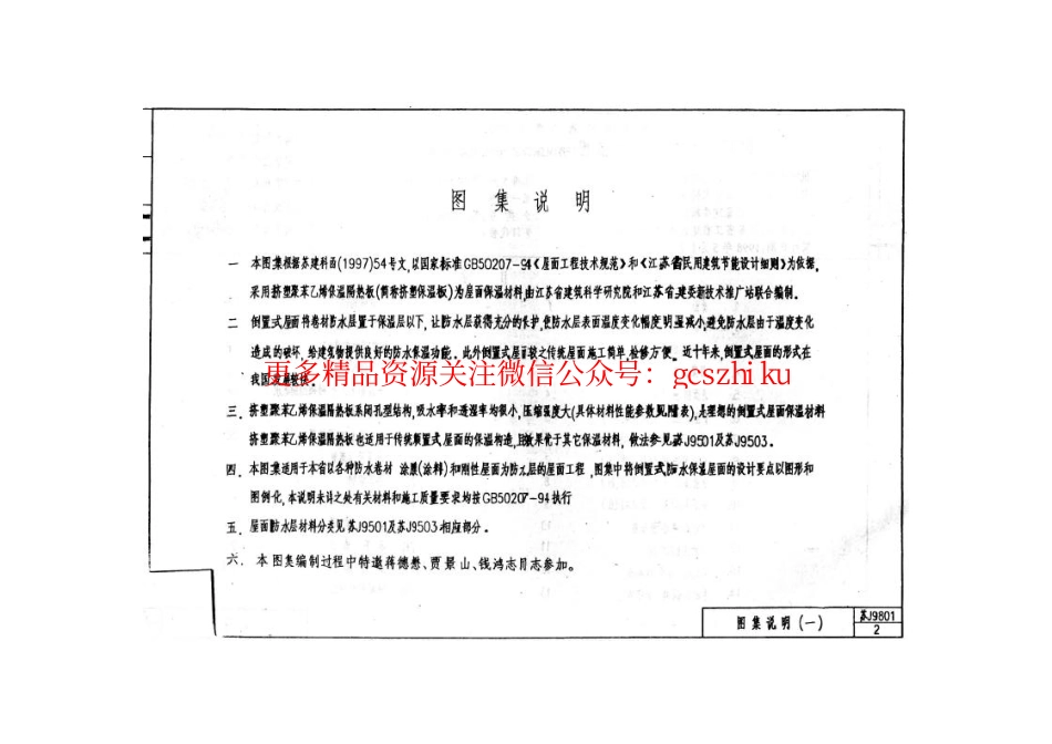 苏J9801 倒置式屋面保温构造图(挤塑聚苯乙烯保温隔热板).pdf_第3页