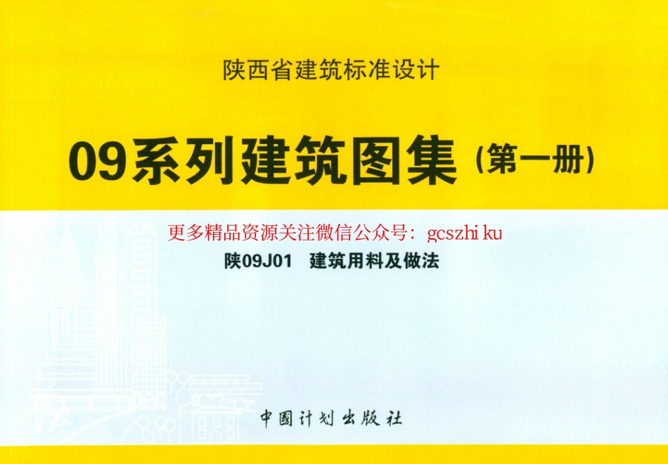 陕09J01 建筑用料及做法 09系列建筑图集.pdf_第1页