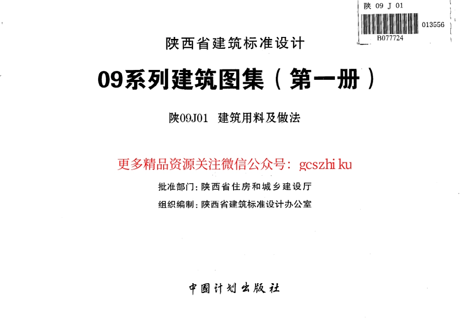 陕09J01 建筑用料及做法 09系列建筑图集.pdf_第2页