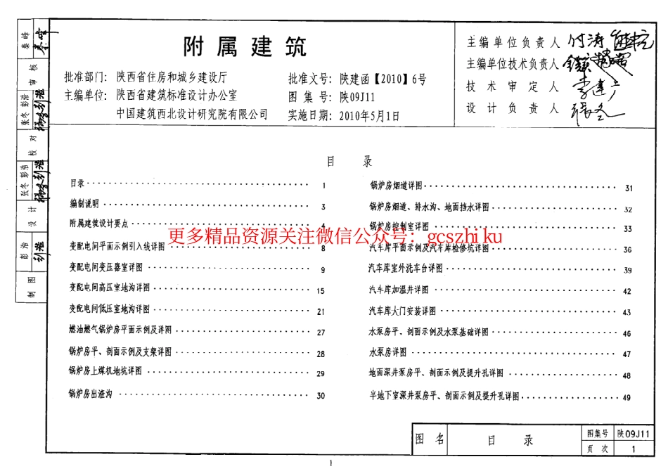 陕09J11 附属建筑 09系列建筑图集.pdf_第1页