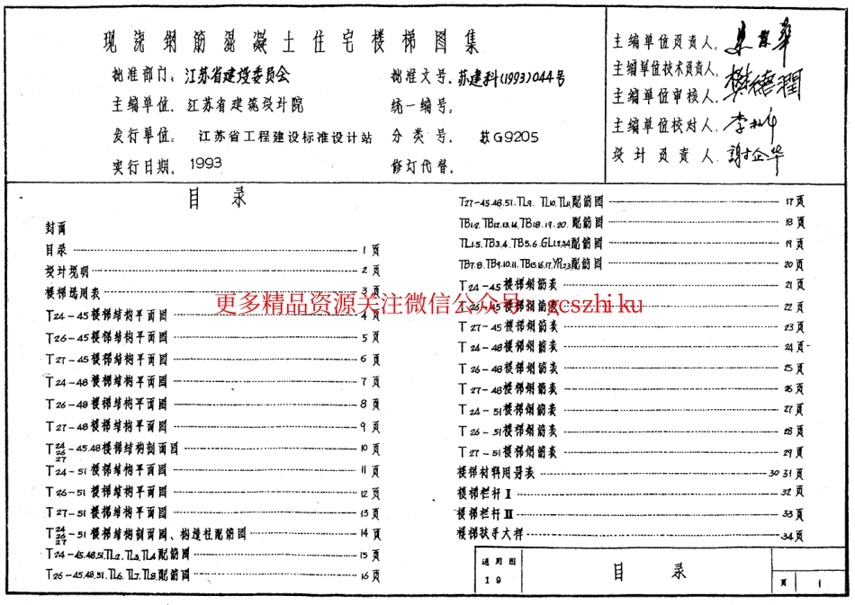 苏 G9205 现浇钢筋砼住宅楼梯 (2).pdf_第1页