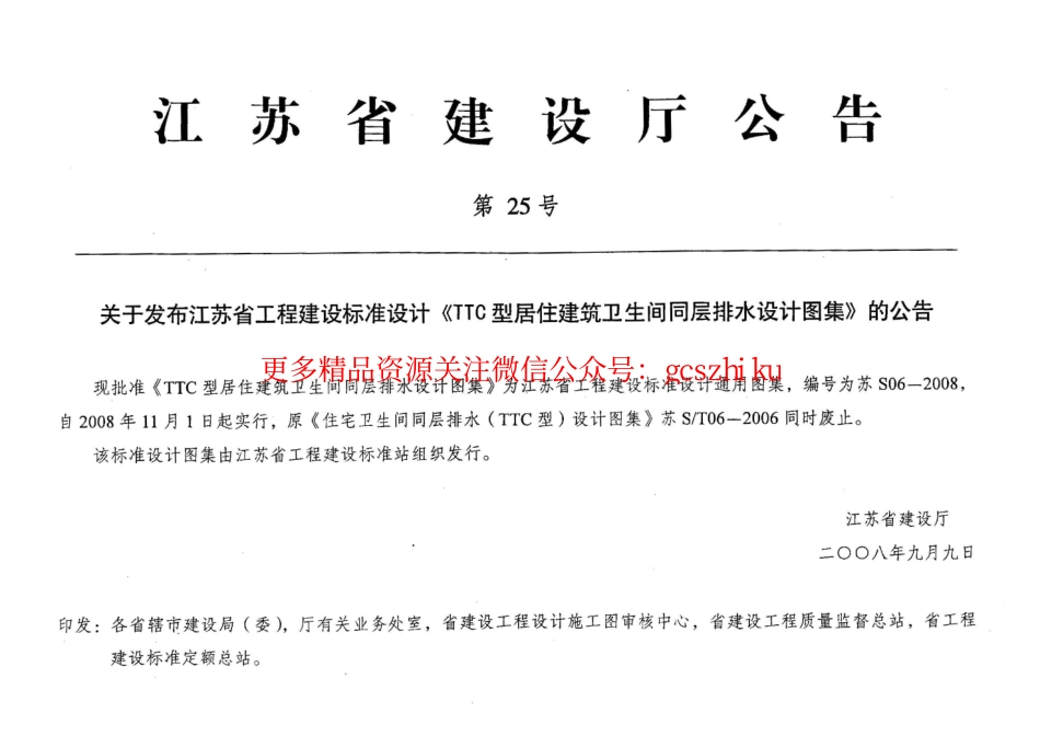 苏 S06-2008 TTC型居住建筑卫生间同层排水设计图集.pdf_第1页