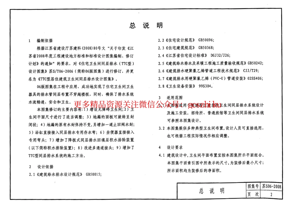 苏 S06-2008 TTC型居住建筑卫生间同层排水设计图集.pdf_第3页