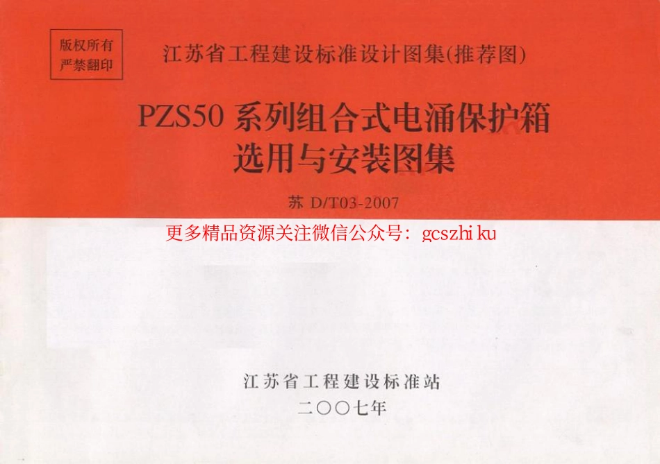 苏DT03-2007 PZS50系列组合式电涌保护箱选用与安装图集.pdf_第1页