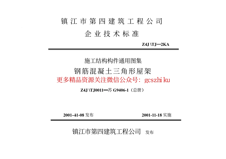 苏G9406-1 钢筋砼三角形屋架 (2).pdf_第1页
