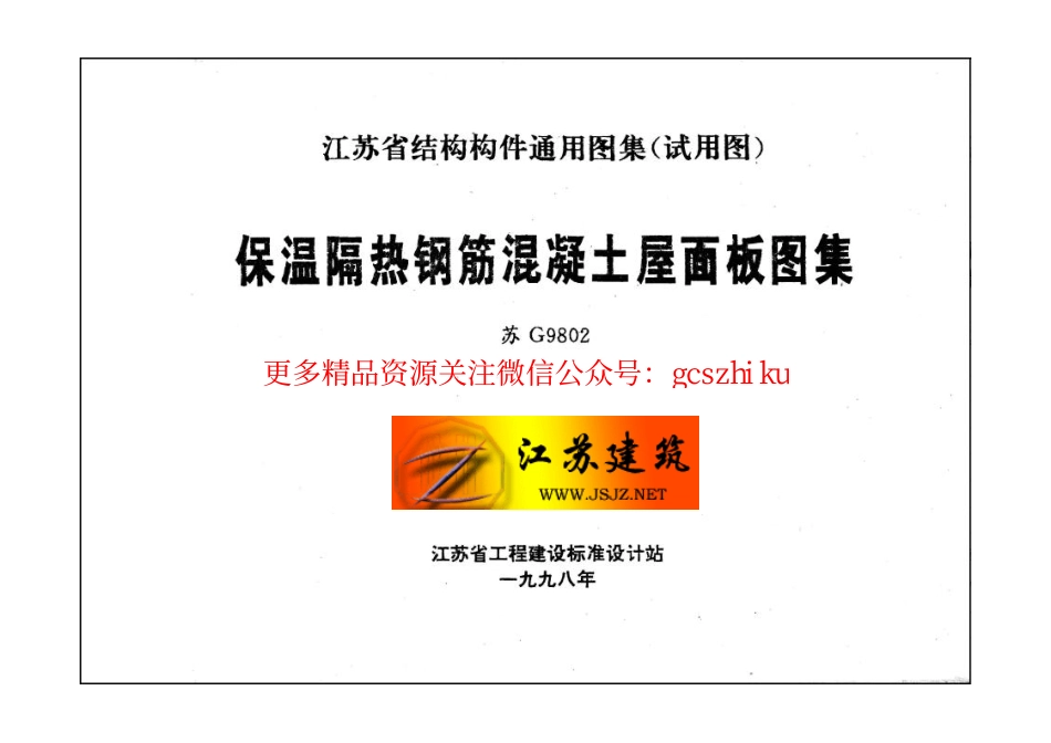 苏G9802 保温隔热钢筋砼屋面板.pdf_第2页