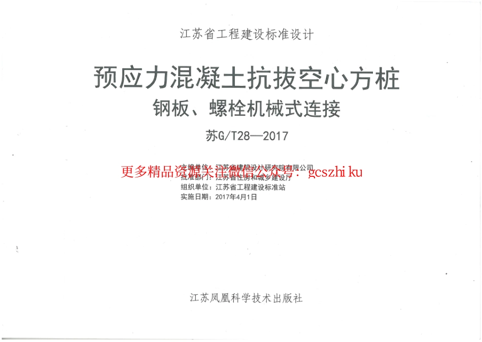 苏GT28-2017预应力混凝土抗拔空心方桩钢板、螺栓机械式连接.pdf_第2页