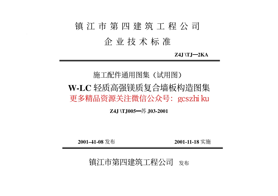 苏J03-2001 W-LC轻质高强镁质复合墙板构造.pdf_第1页