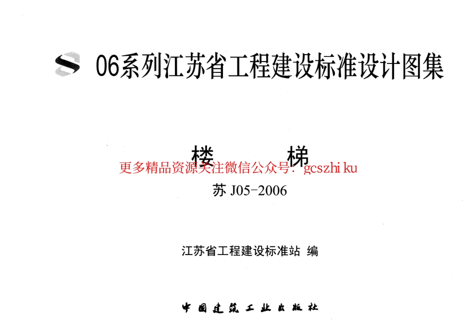 苏J05-2006 楼梯.pdf_第1页