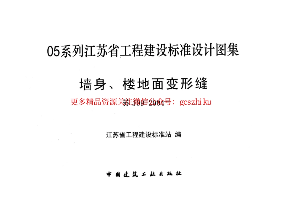 苏J09-2004.墙身、楼地面变形缝..pdf_第1页