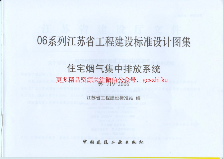 苏J19-2006住宅烟气集中排放系统.pdf_第2页