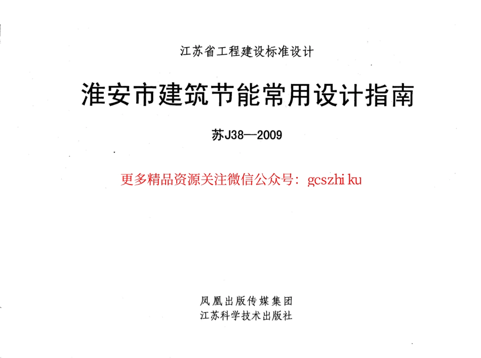 苏J38-2009 淮安市建筑节能常用设计指南.pdf_第1页