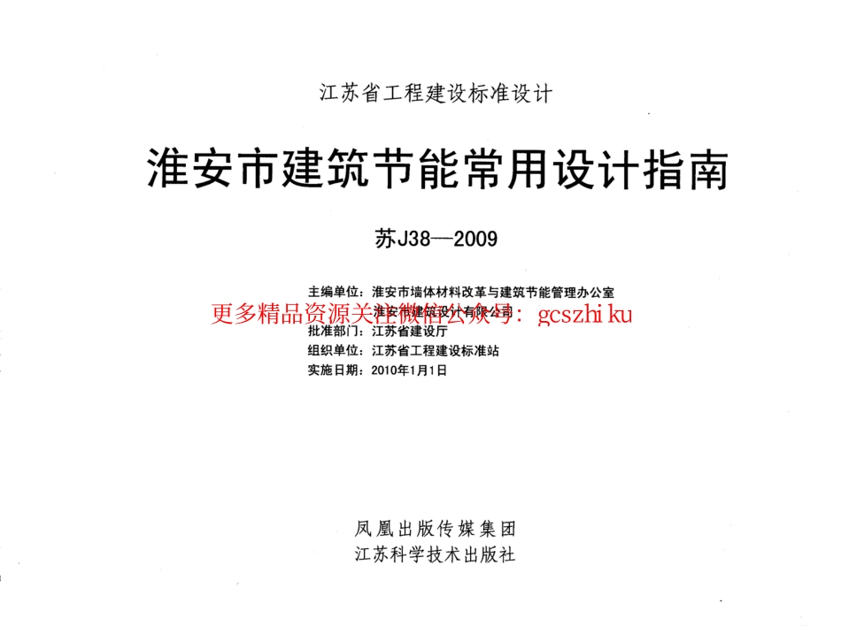 苏J38-2009 淮安市建筑节能常用设计指南.pdf_第2页