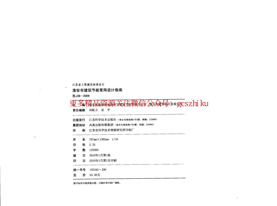 苏J38-2009 淮安市建筑节能常用设计指南.pdf_第3页