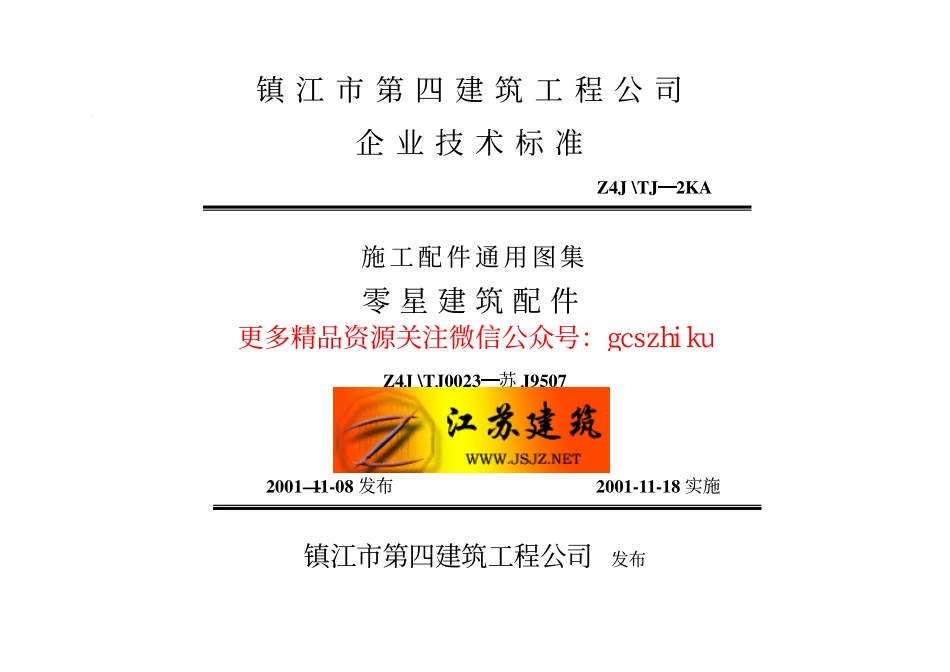 苏J9507 零星建筑配件 (2).pdf_第1页