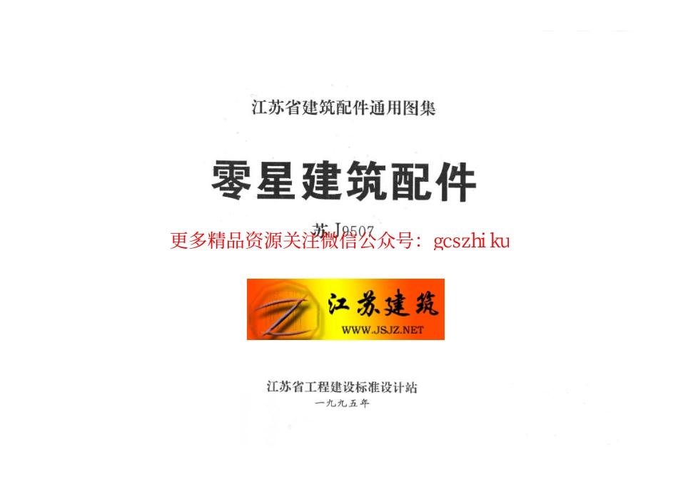 苏J9507 零星建筑配件 (2).pdf_第2页