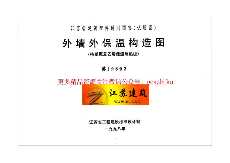 苏J9802 外墙外保温构造图.pdf_第2页