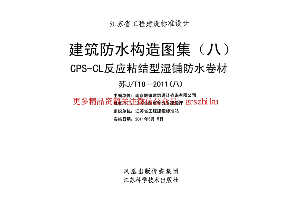 苏JT18-2011(八) 建筑防水构造图集(八)CPS-CL反应粘结型湿铺防水卷材.pdf_第2页