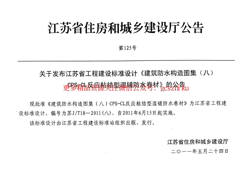 苏JT18-2011(八) 建筑防水构造图集(八)CPS-CL反应粘结型湿铺防水卷材.pdf_第3页