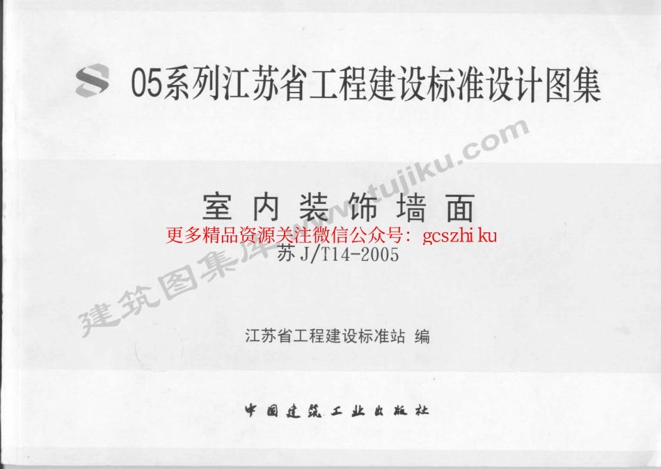 苏J／T14-2005 室内装饰墙面.pdf_第1页