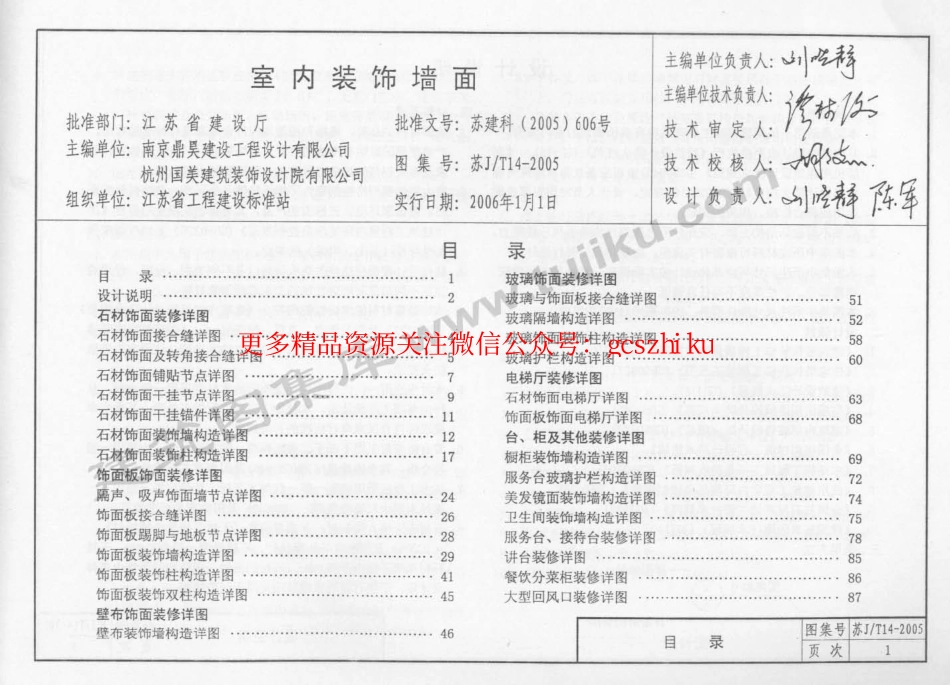 苏J／T14-2005 室内装饰墙面.pdf_第2页