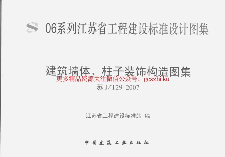 苏J／T29-2007建筑墙体、柱子装饰构造图集.pdf_第1页
