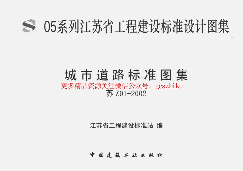 苏Z01-2002 城市道路标准图集.pdf_第1页