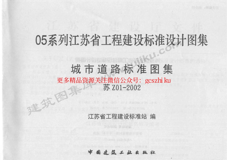 苏Z01-2002 城市道路标准图集.pdf_第2页