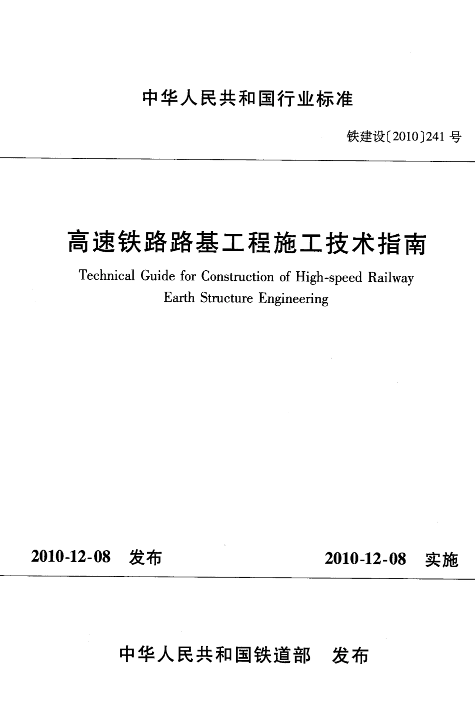 高速铁路路基工程施工技术指南.pdf_第1页