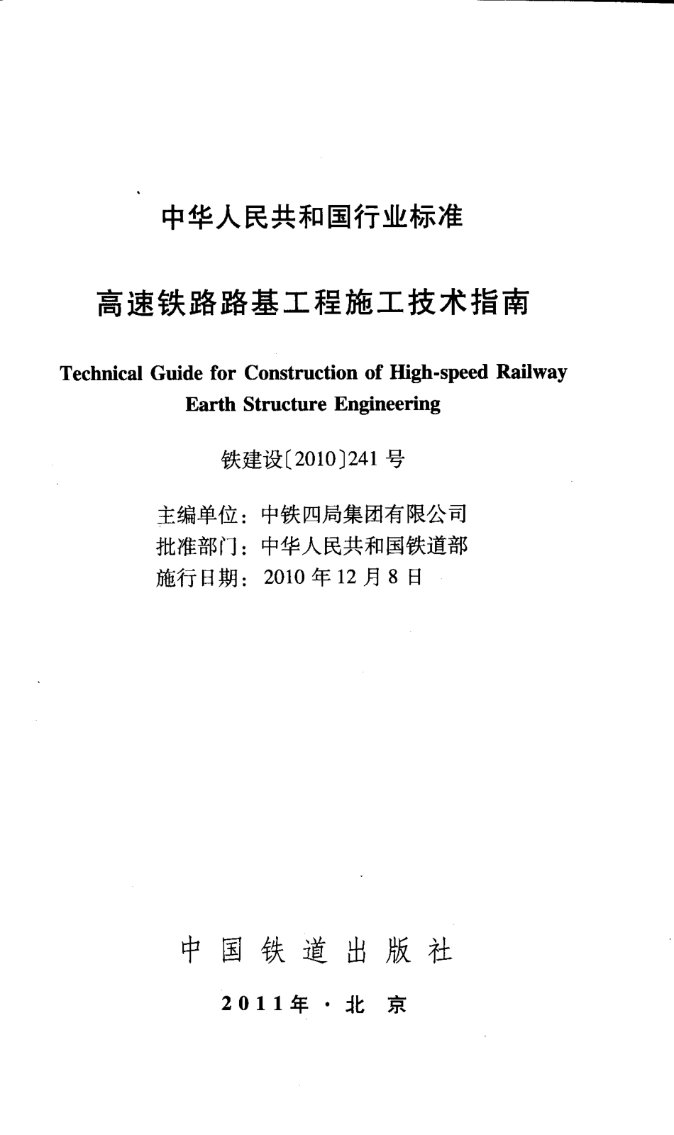 高速铁路路基工程施工技术指南.pdf_第2页