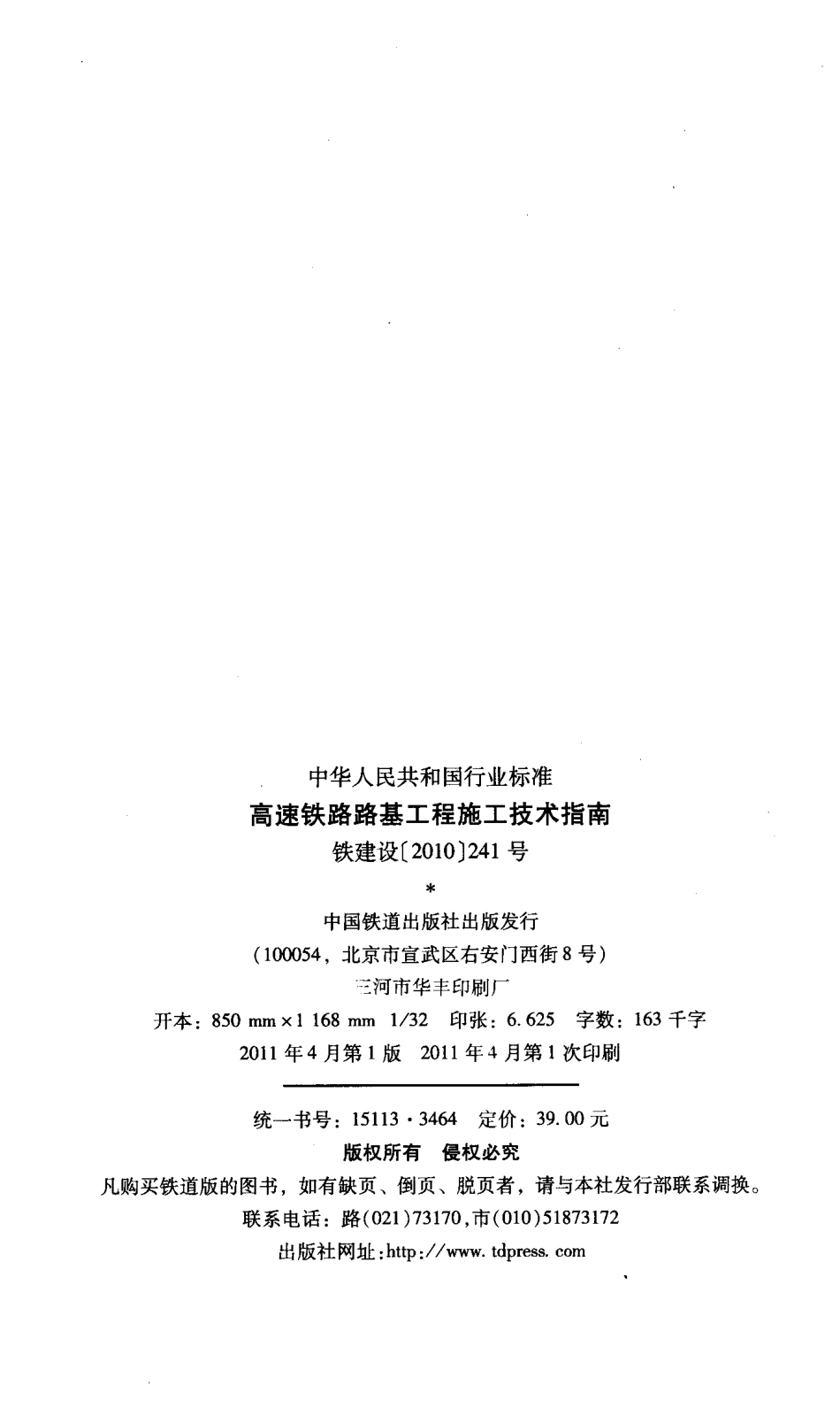 高速铁路路基工程施工技术指南.pdf_第3页