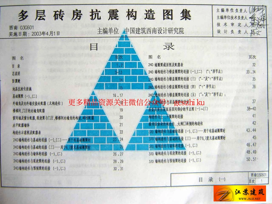 西南03G601(多层砖房抗震构造图集).pdf_第1页