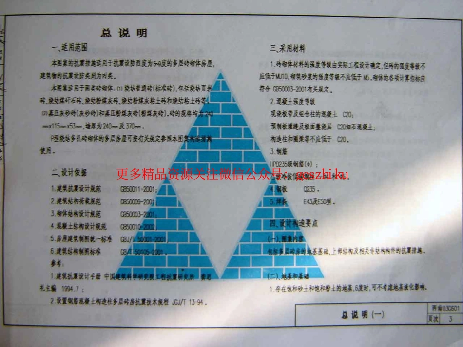 西南03G601(多层砖房抗震构造图集).pdf_第3页