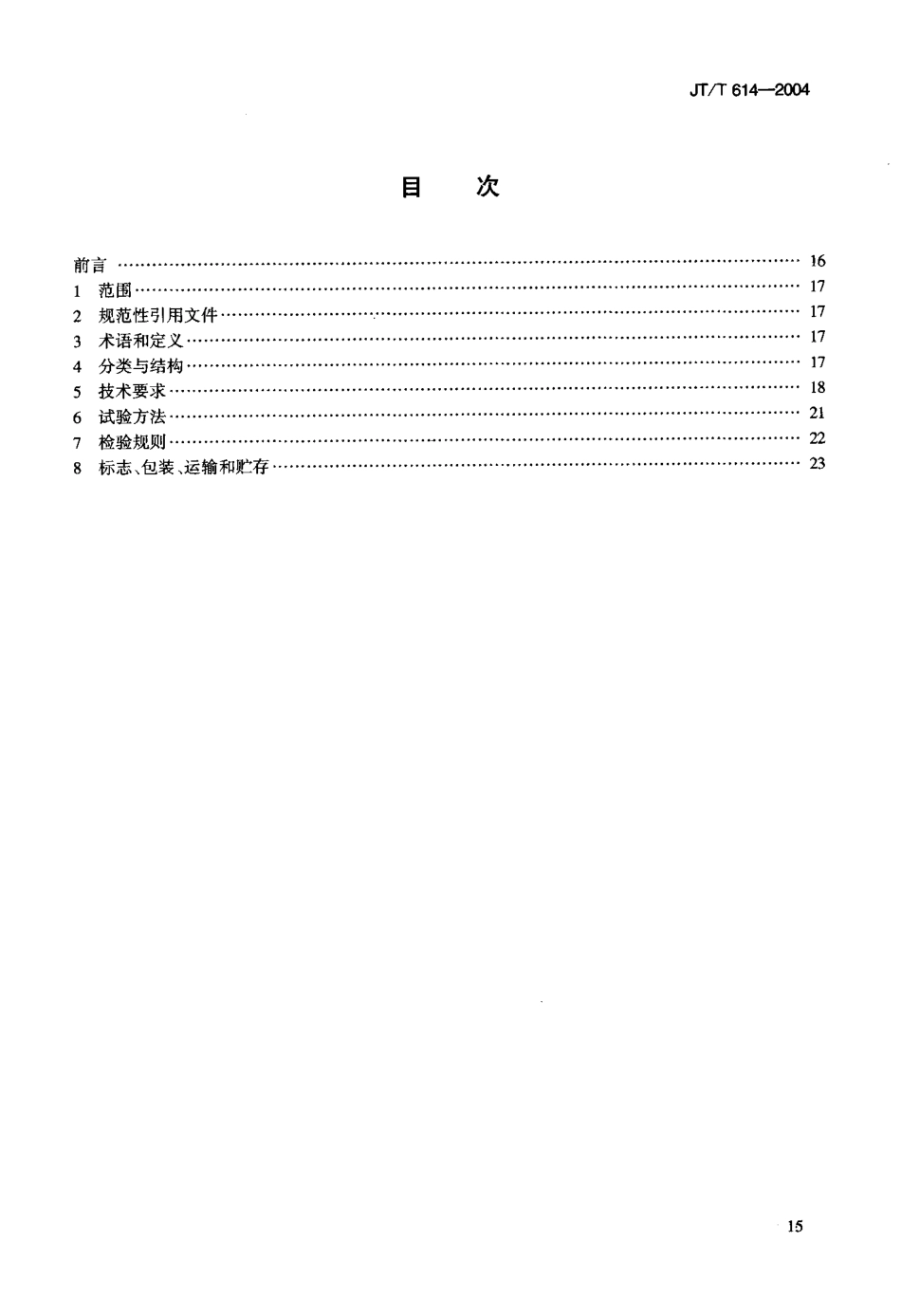 JTT614-2004 沥青老化烘箱.pdf_第2页