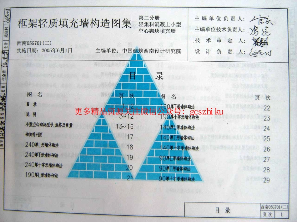 西南05G701(二)框架轻质填充墙构造图集--轻集料混凝土小型空心砌填充墙.pdf_第1页