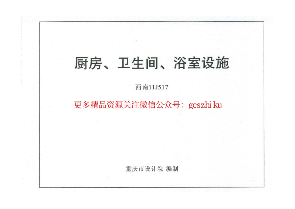西南11J517厨房卫生间浴室设施.pdf_第3页