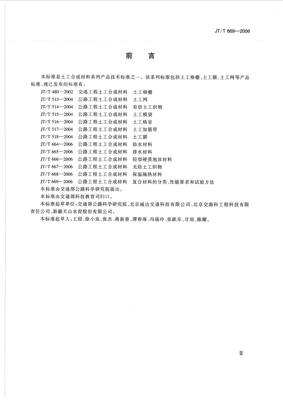 JTT669-2006 公路工程土工合成材料 复合材料的分类、性能要求和试验方法.pdf_第3页