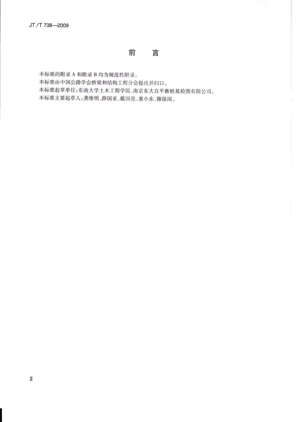 JTT738-2009 基桩静载试验 自平衡法.pdf_第3页