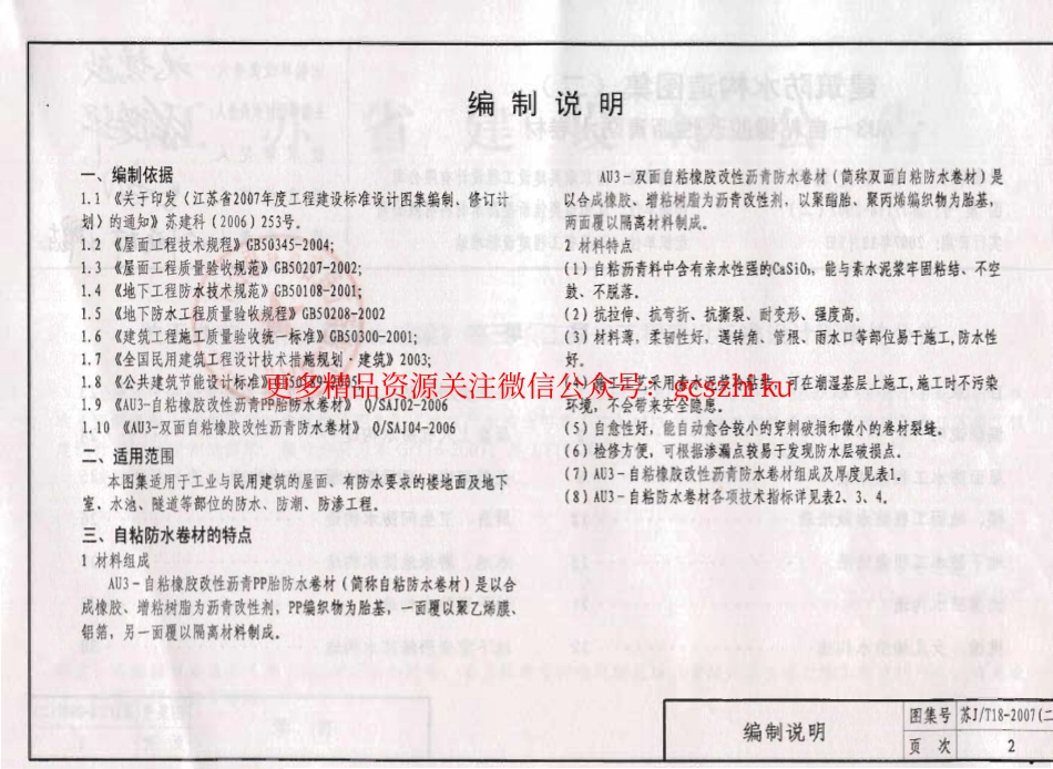 苏JT18-2007(二) 建筑防水构造图集(二) AU3-自粘橡胶改性沥青防水卷材.pdf_第3页
