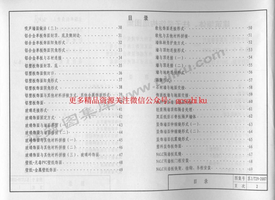 苏JT29-2007 建筑墙体、柱子装饰构造图集.pdf_第3页