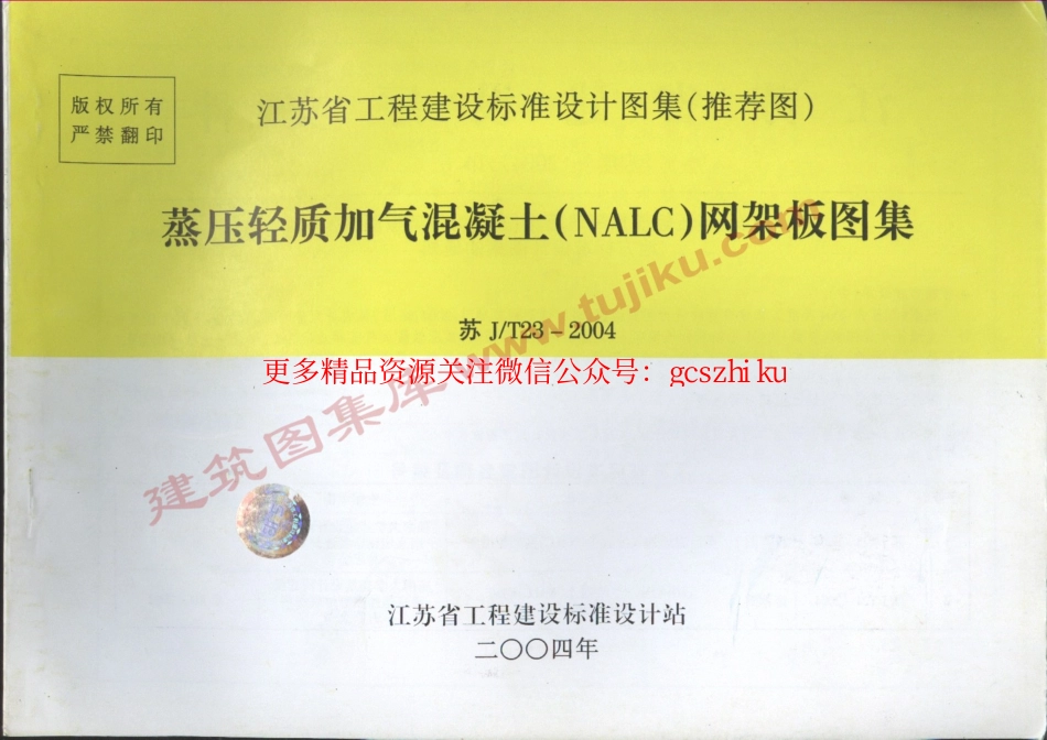 苏J／T23-2004蒸压轻质加气混凝土网架板图集.pdf_第1页